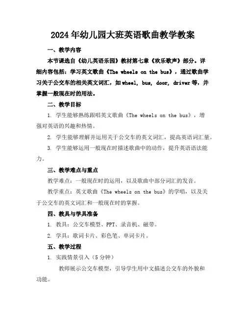 2024年幼儿园大班英语歌曲教学教案