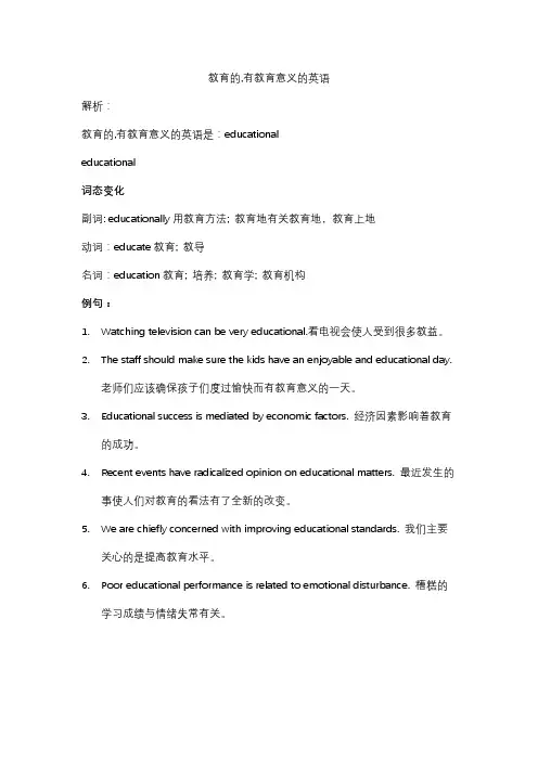 教育的,有教育意义的英语