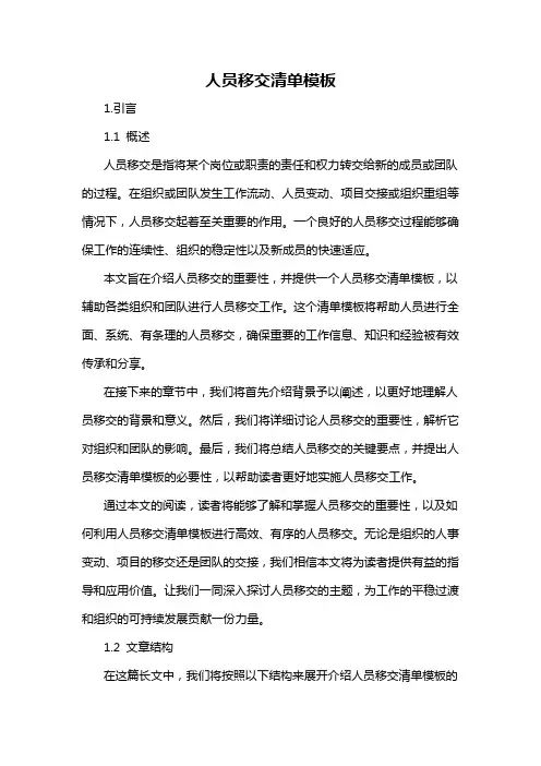 人员移交清单模板