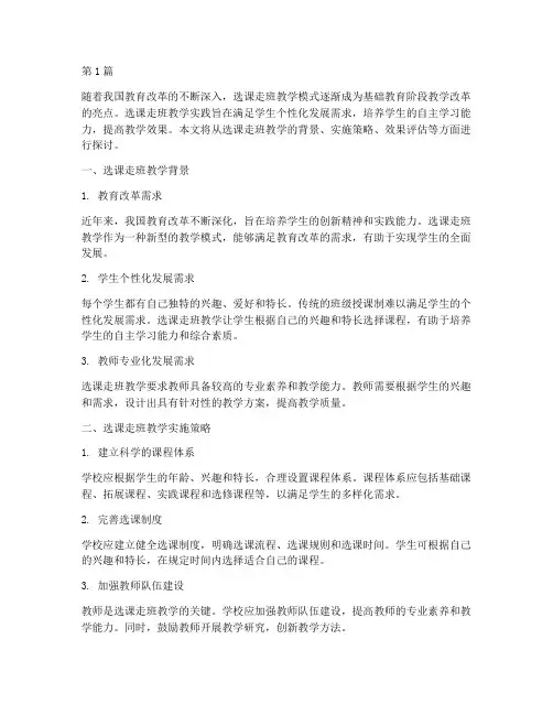 选课走班教学实践(3篇)
