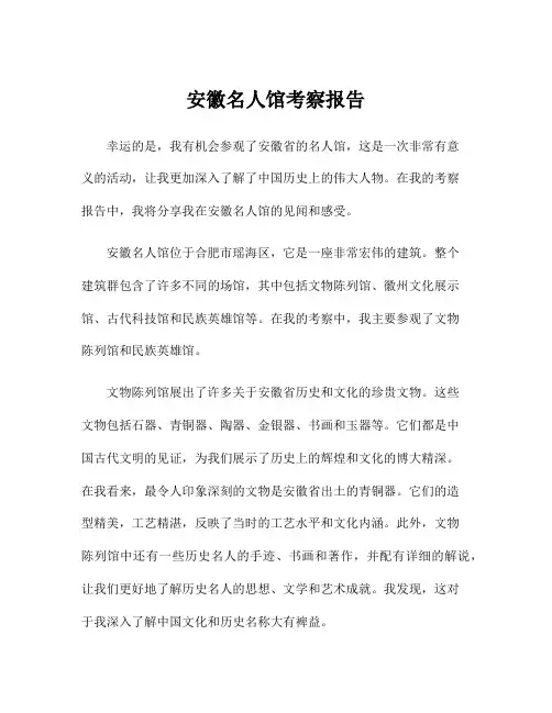 安徽名人馆考察报告