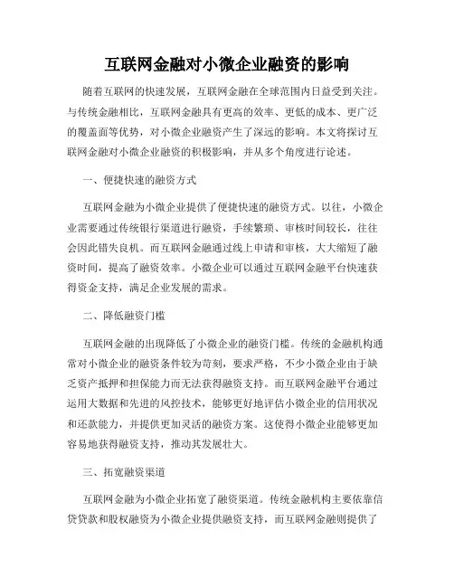 互联网金融对小微企业融资的影响