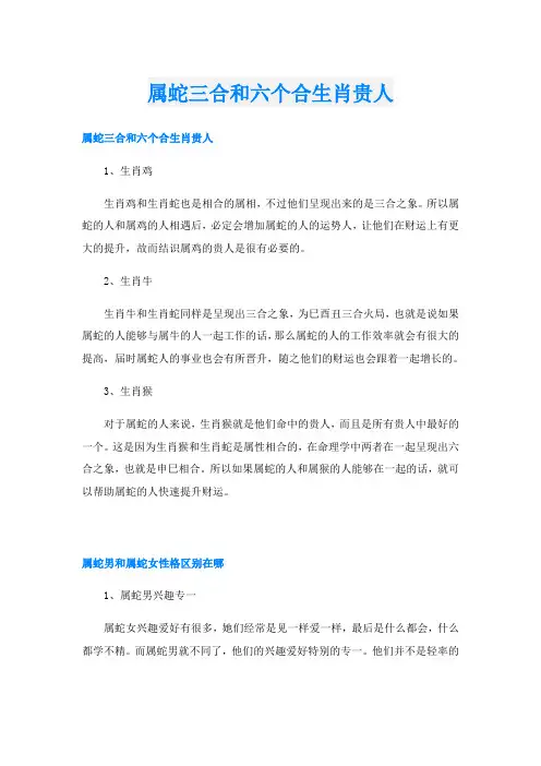 属蛇三合和六个合生肖贵人