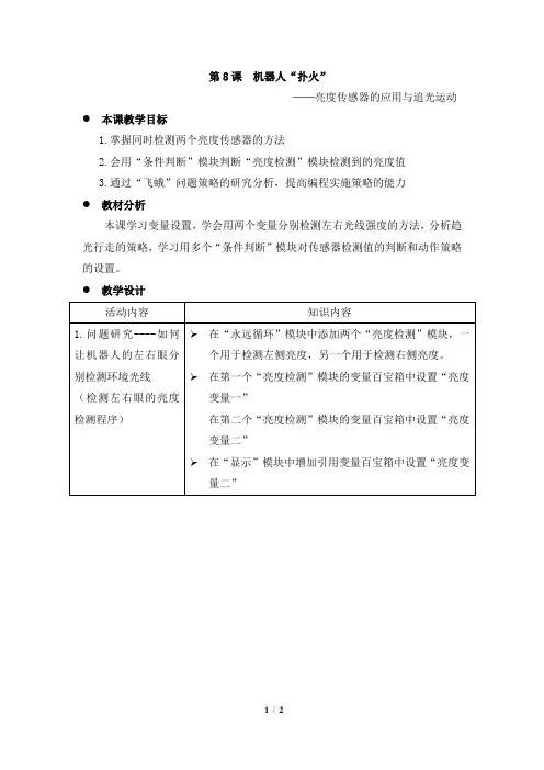 《机器人“扑火”》教学设计