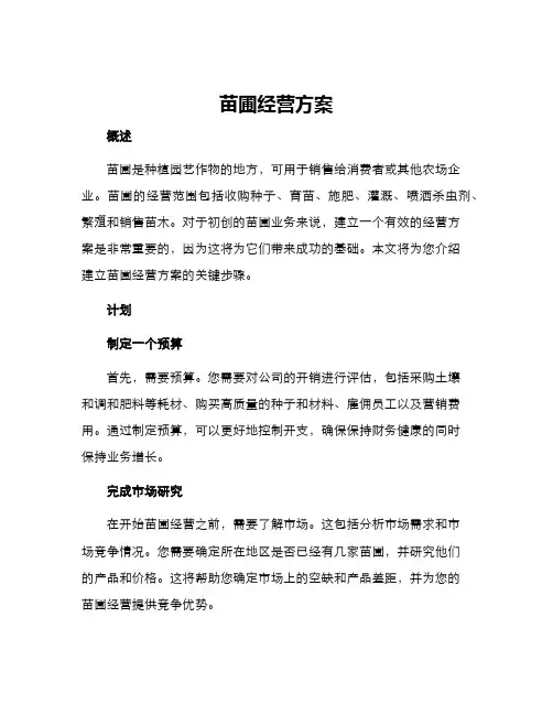 苗圃经营方案