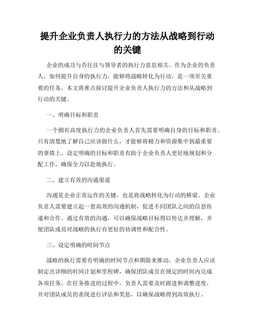 提升企业负责人执行力的方法从战略到行动的关键