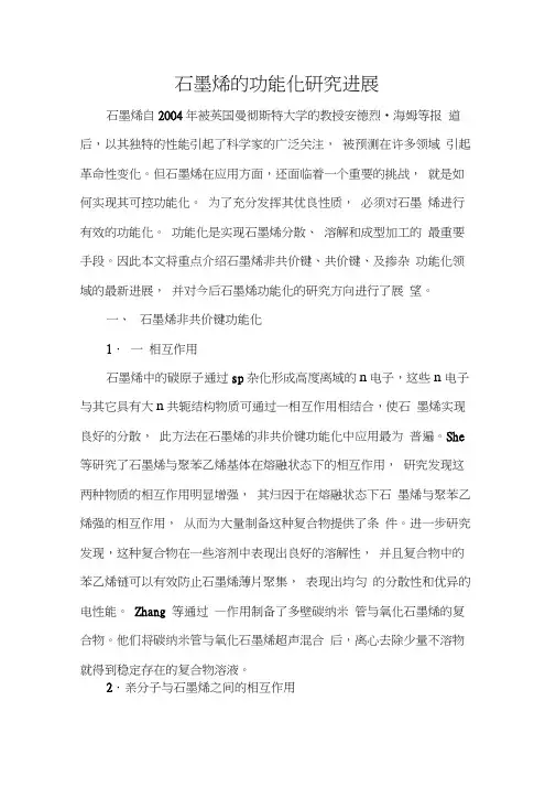 石墨烯的功能化研究进展石墨烯自2004年被英国曼彻斯特大学的教授