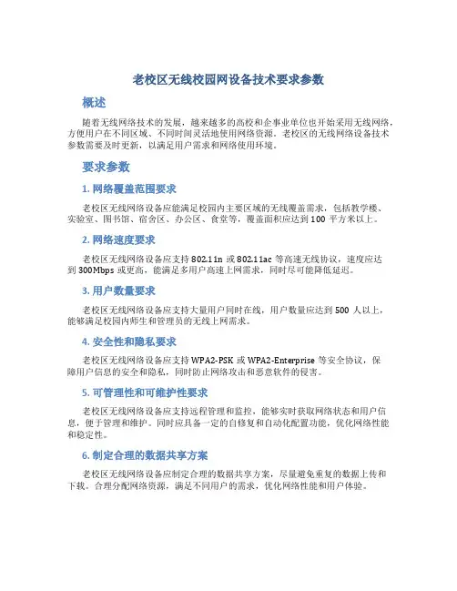 老校区无线校园网设备技术要求参数