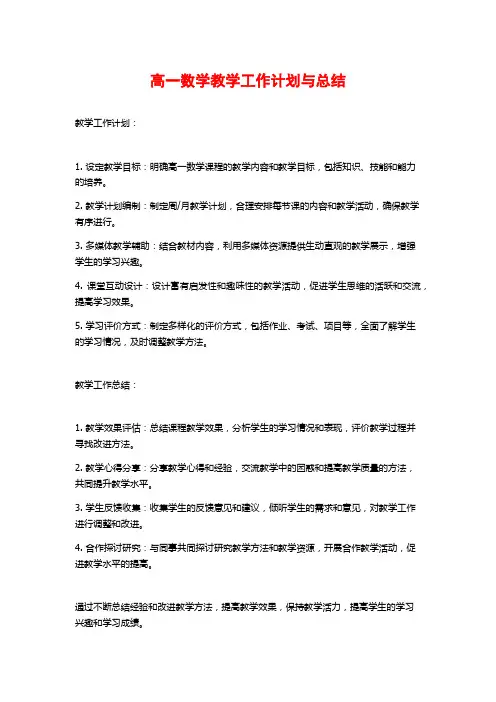 高一数学教学工作计划与总结