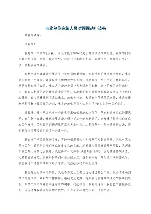 事业单位在编人员对调调动申请书