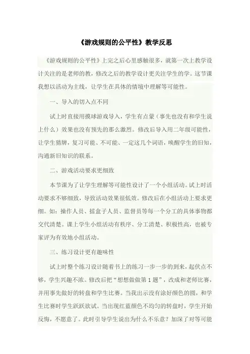 《游戏规则的公平性》教学反思