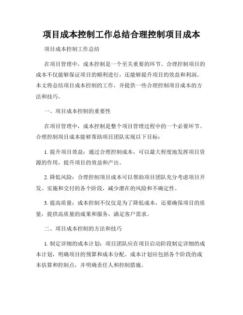 项目成本控制工作总结合理控制项目成本
