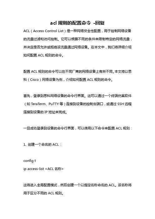 acl规则的配置命令 -回复