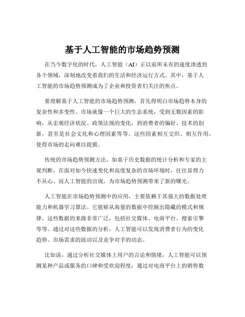 基于人工智能的市场趋势预测