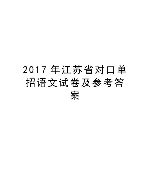 江苏省对口单招语文试卷及参考答案讲解学习