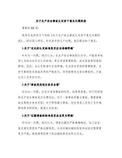关于生产安全事故认定若干意见问题的函