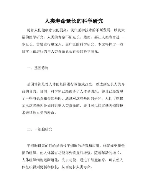 人类寿命延长的科学研究
