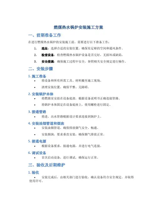 燃煤热水锅炉安装施工方案