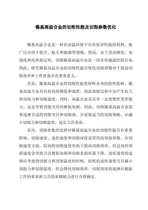 镍基高温合金的切削性能及切削参数优化