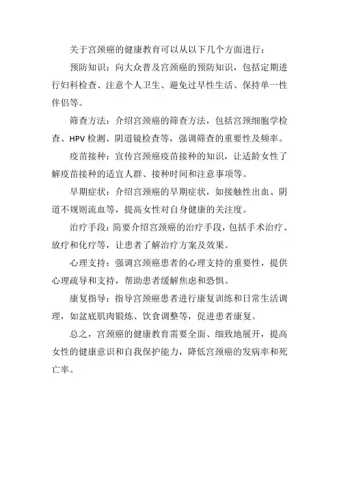 关于宫颈癌的健康教育