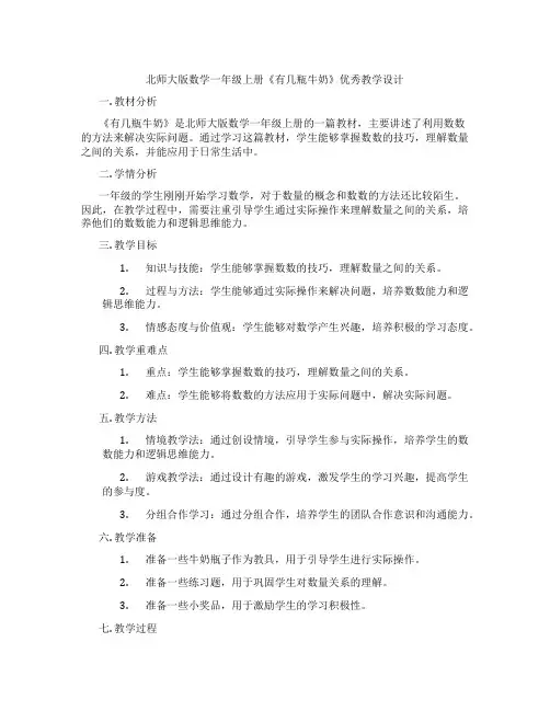 北师大版数学一年级上册《有几瓶牛奶》优秀教学设计