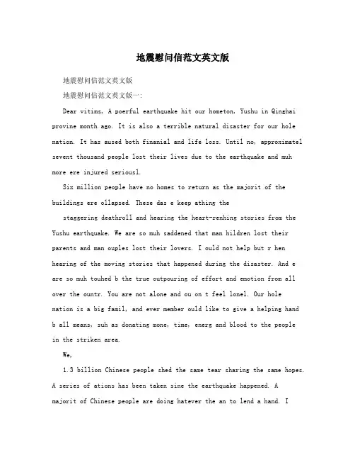 地震慰问信范文英文版