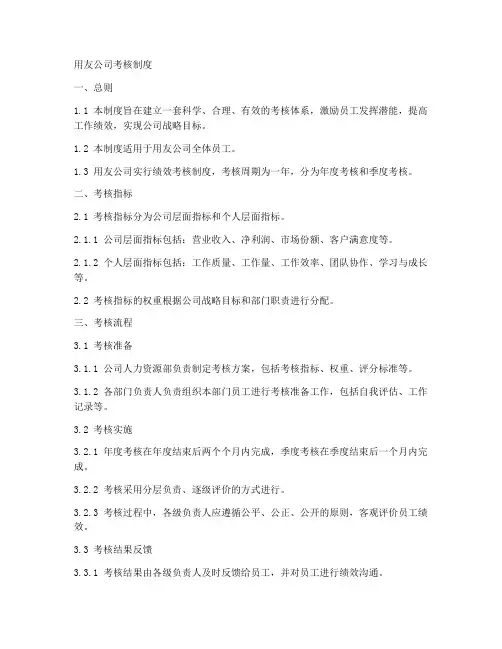 用友公司考核制度模板