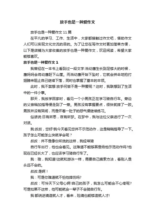 放手也是一种爱作文