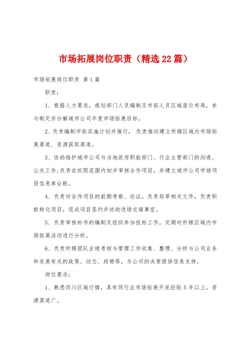市场拓展岗位职责(精选22篇)