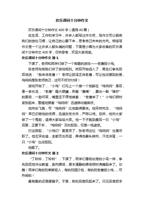 欢乐课间十分钟作文400字（通用40篇）