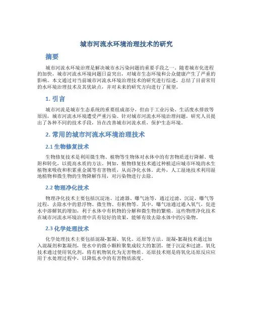 城市河流水环境治理技术的研究