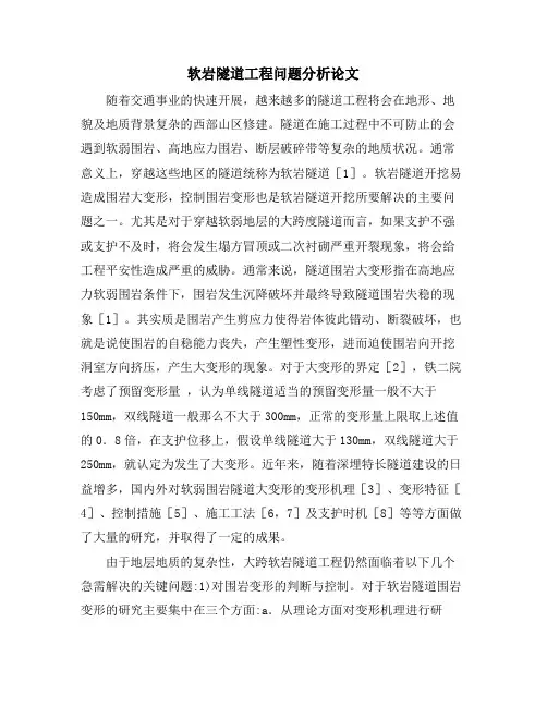 软岩隧道工程问题分析论文