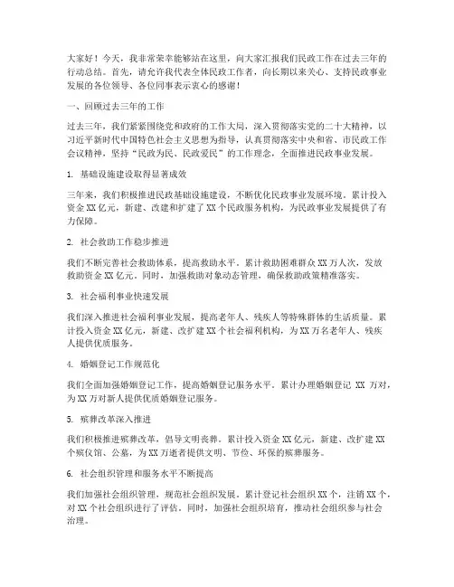 民政三年行动总结发言稿