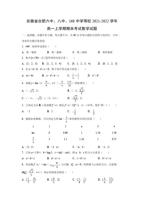 【数学】安徽省合肥六中、八中、168中学等校2021-2022学年高一上学期期末考试试题(解析版)