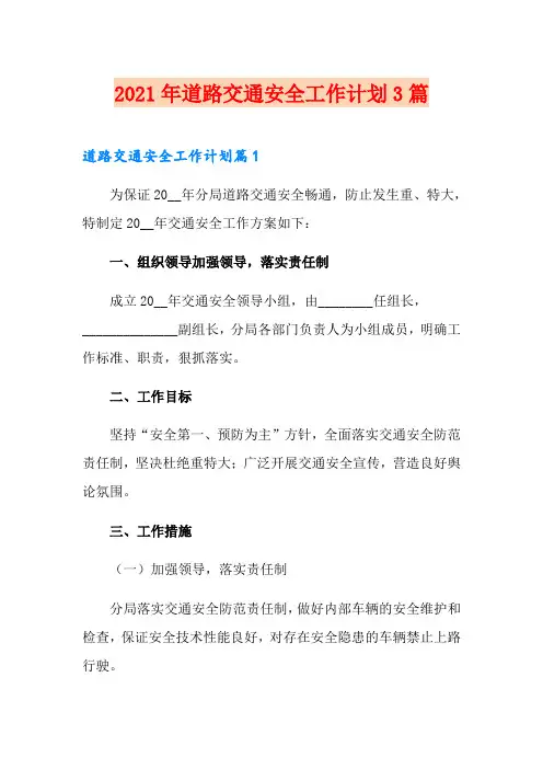 2021年道路交通安全工作计划3篇