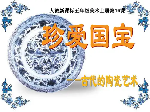 《珍爱国宝——古代的陶瓷艺术 》PPT课件 (共15张PPT)