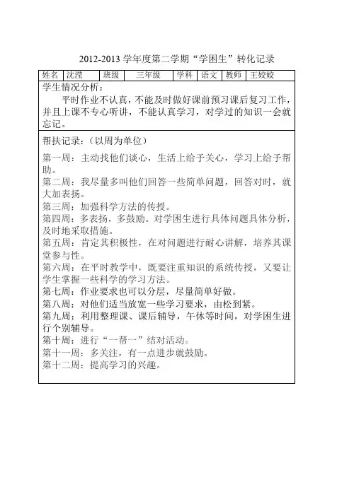 三年级学困生帮扶记录