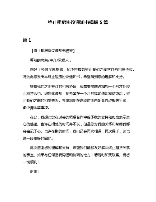 终止租房协议通知书模板5篇