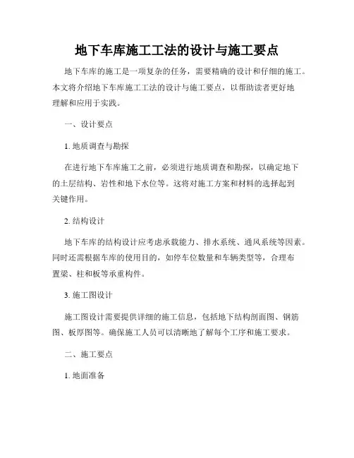 地下车库施工工法的设计与施工要点