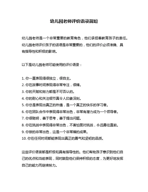 幼儿园老师评价语录简短