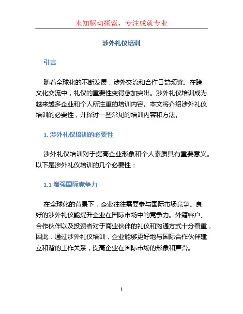 涉外礼仪培训