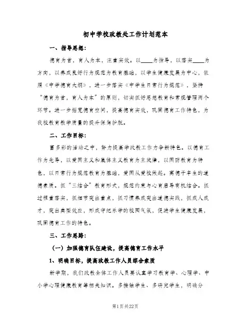 初中学校政教处工作计划范本(三篇)