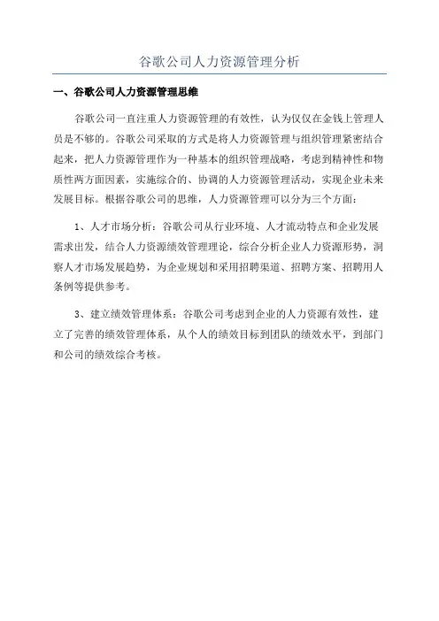 谷歌公司人力资源管理分析