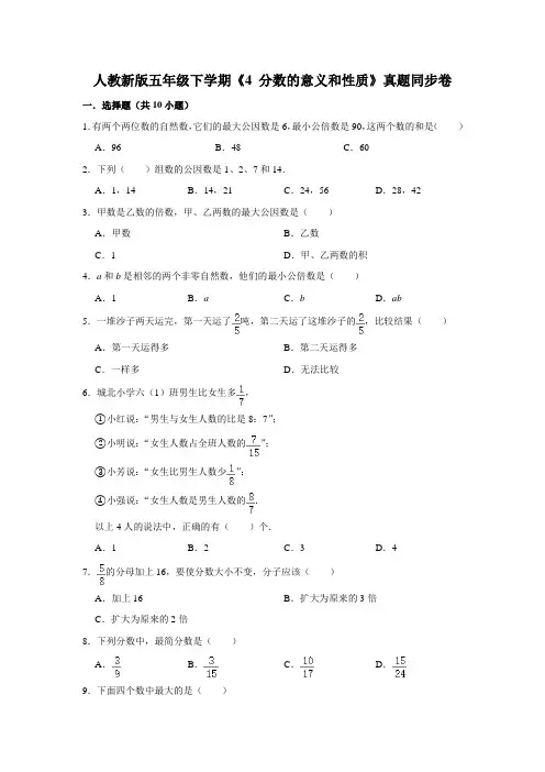 五年级下册数学试题--第四单元《 分数的意义和性质》真题同步卷  人教版含答案
