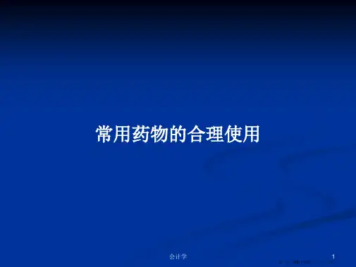 常用药物的合理使用学习教案