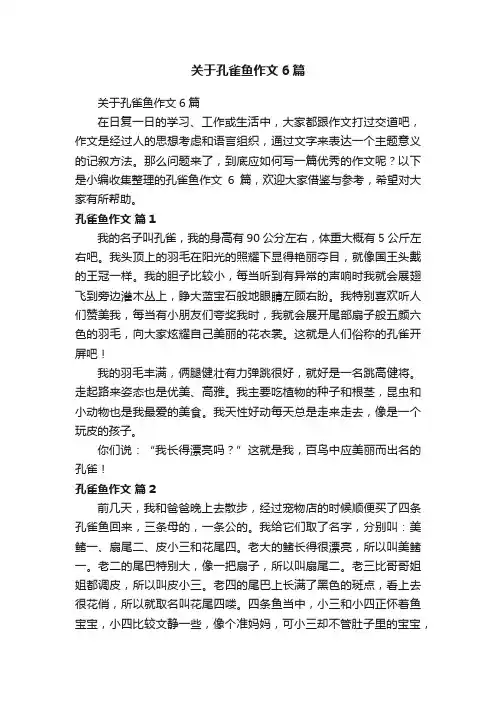 关于孔雀鱼作文6篇