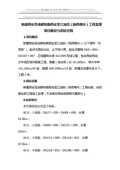 新建西安至成都铁路西安至江油段(陕西境内)工程施工、监理中标情况