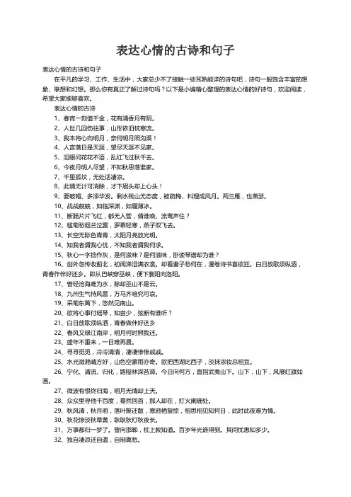 表达心情的古诗和句子