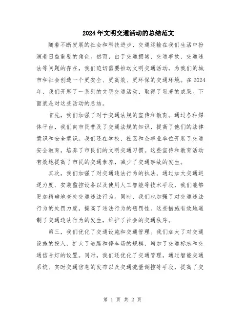 2024年文明交通活动的总结范文