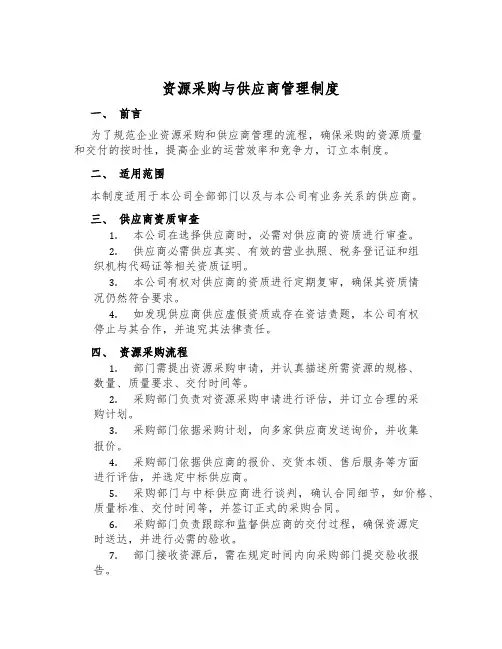 资源采购与供应商管理制度